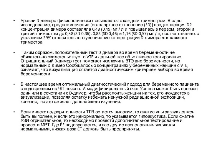 Уровни D-димера физиологически повышаются с каждым триместром. В одно исследование, среднее значение