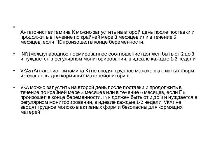 Антагонист витамина К можно запустить на второй день после поставки и продолжить