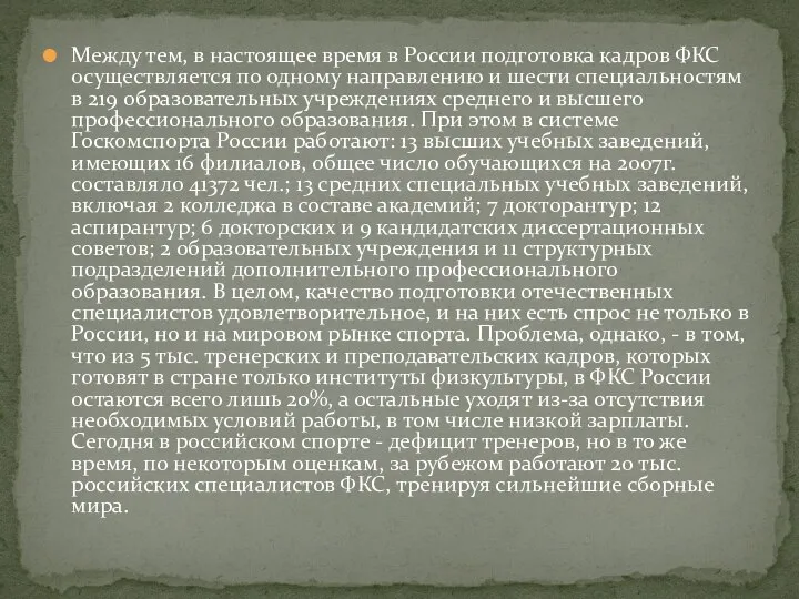 Между тем, в настоящее время в России подготовка кадров ФКС осуществляется по