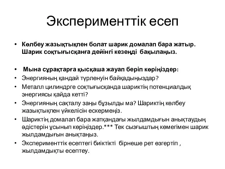 Эксперименттік есеп Көлбеу жазықтықпен болат шарик домалап бара жатыр. Шарик соқтығысқанға дейінгі