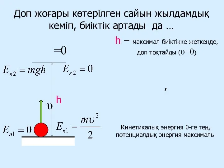 Доп жоғары көтерілген сайын жылдамдық кеміп, биіктік артады да … h –