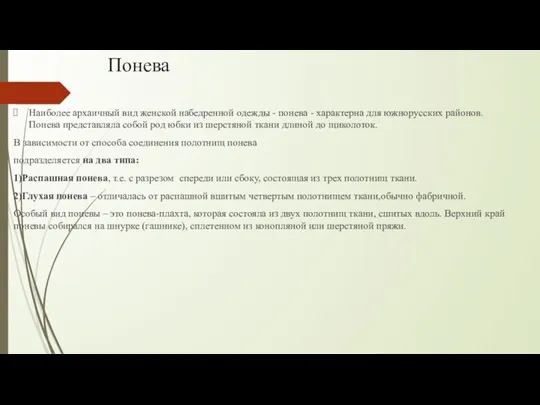 Понева Наиболее архаичный вид женской набедренной одежды - понева - характерна для