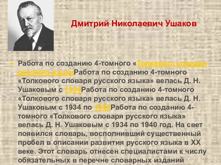 Дмитрий Николаевич Ушаков Работа по созданию 4-томного «Толкового словаря русского языкаРабота по