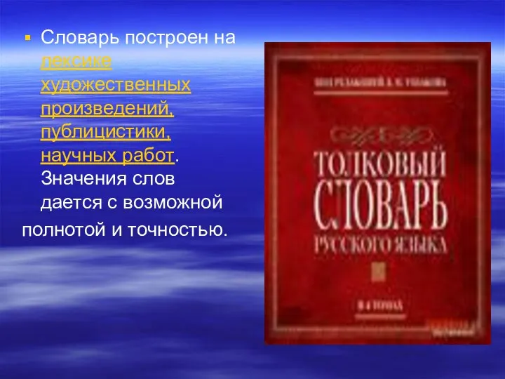 Словарь построен на лексике художественных произведений, публицистики, научных работ. Значения слов дается