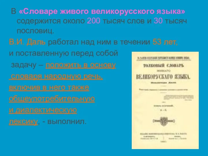 В «Словаре живого великорусского языка» содержится около 200 тысяч слов и 30