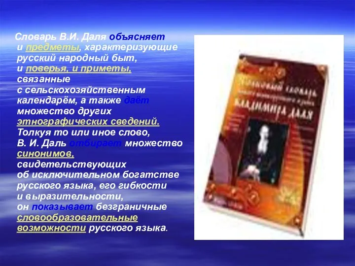 Словарь В.И. Даля объясняет и предметы, характеризующие русский народный быт, и поверья,