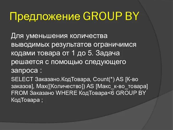 Предложение GROUP BY Для уменьшения количества выводимых результатов ограничимся кодами товара от