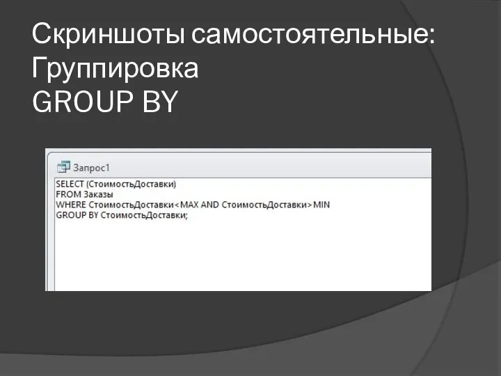 Скриншоты самостоятельные: Группировка GROUP BY