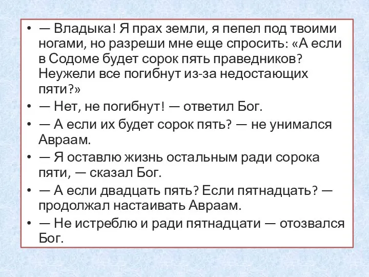 — Владыка! Я прах земли, я пепел под твоими ногами, но разреши