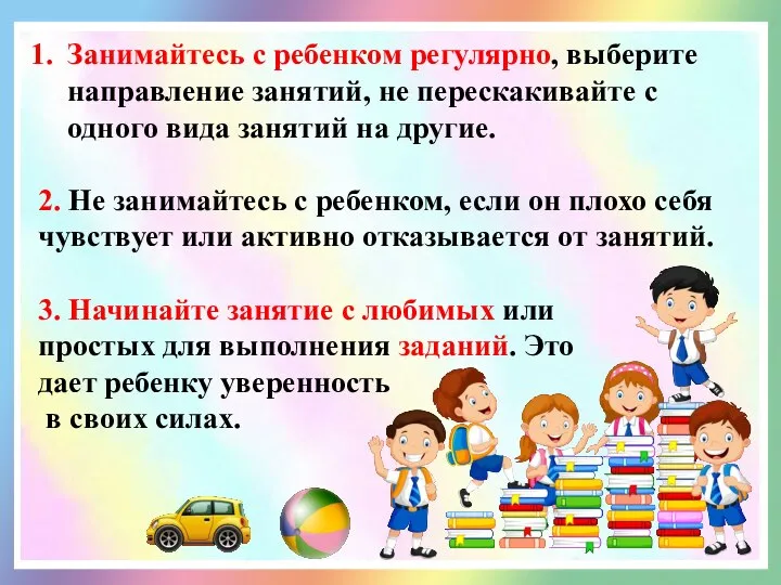 Занимайтесь с ребенком регулярно, выберите направление занятий, не перескакивайте с одного вида