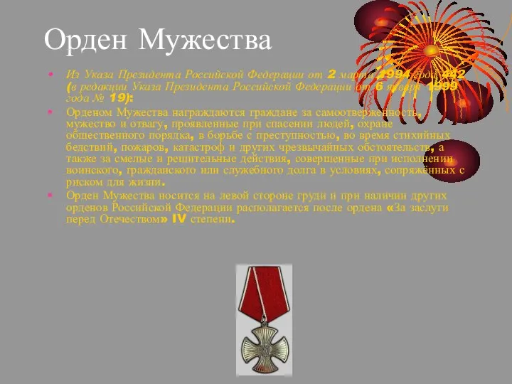 Орден Мужества Из Указа Президента Российской Федерации от 2 марта 1994 года