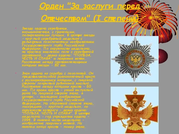 Орден "За заслуги перед Отечеством" (I степени) Звезда ордена серебряная, восьмиконечная, с