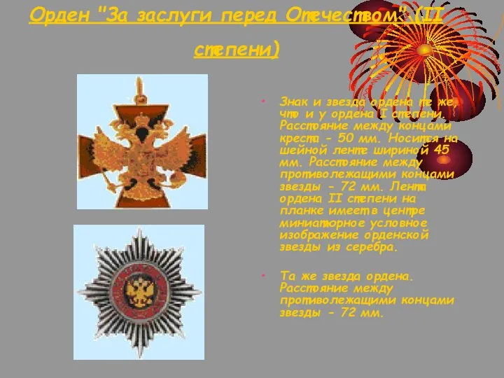 Орден "За заслуги перед Отечеством" (II степени) Знак и звезда ордена те