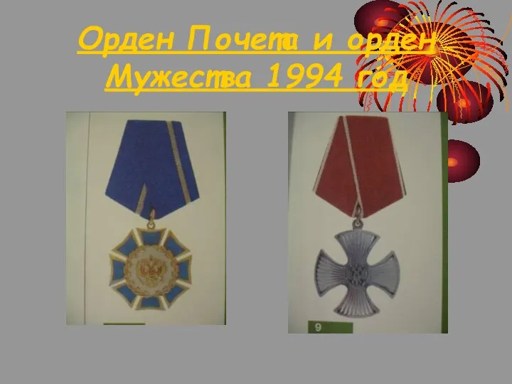 Орден Почета и орден Мужества 1994 год