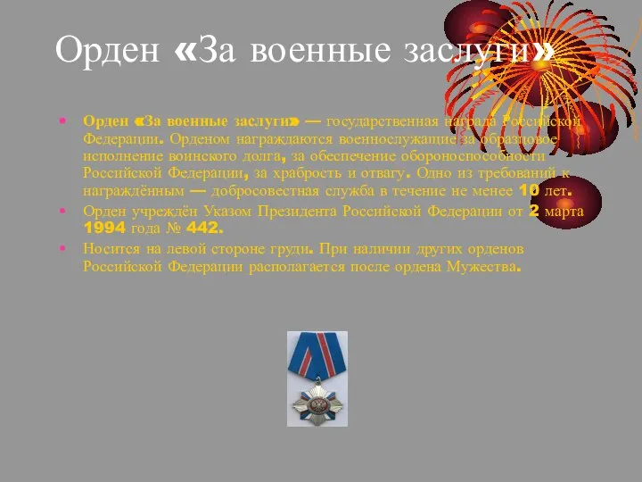 Орден «За военные заслуги» Орден «За военные заслуги» — государственная награда Российской