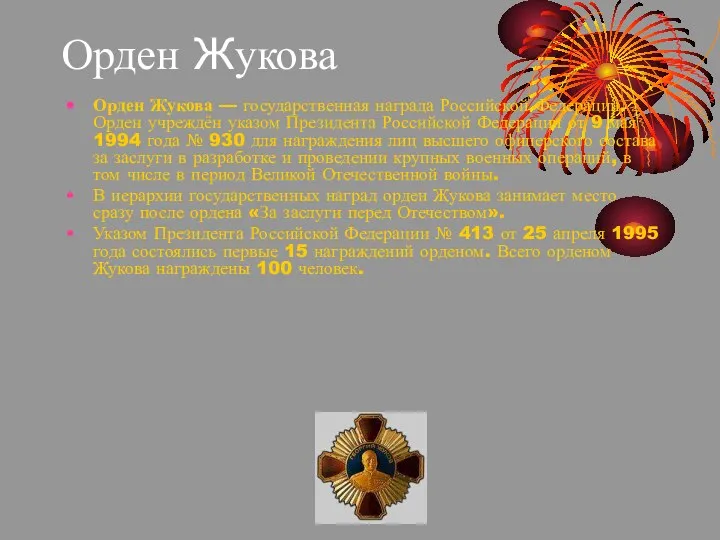Орден Жукова Орден Жукова — государственная награда Российской Федерации. Орден учреждён указом