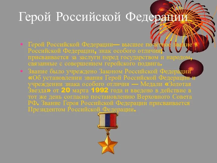 Герой Российской Федерации Герой Российской Федерации— высшее почётное звание в Российской Федерации,