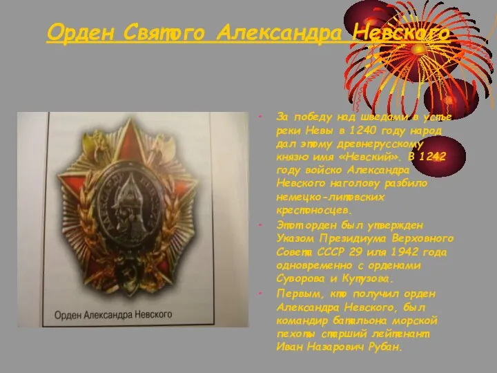Орден Святого Александра Невского За победу над шведами в устье реки Невы