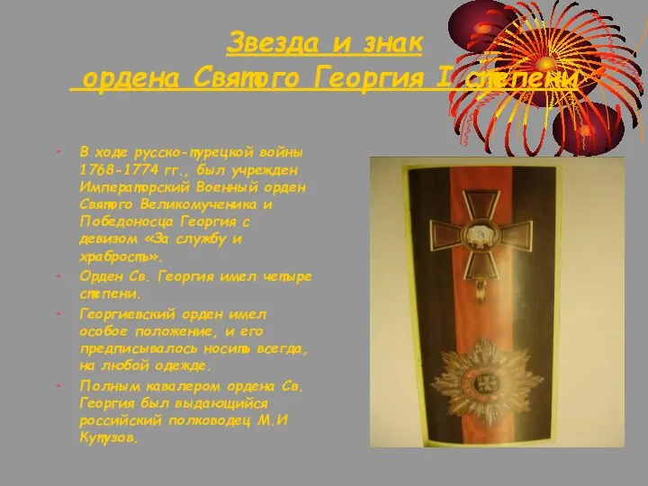 Звезда и знак ордена Святого Георгия I степени В ходе русско-турецкой войны