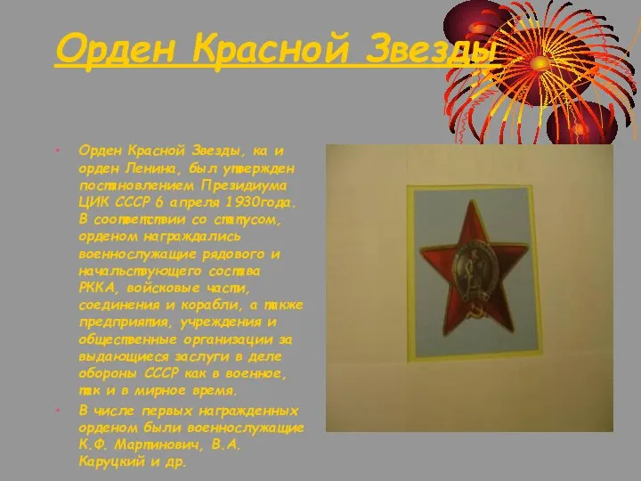 Орден Красной Звезды Орден Красной Звезды, ка и орден Ленина, был утвержден