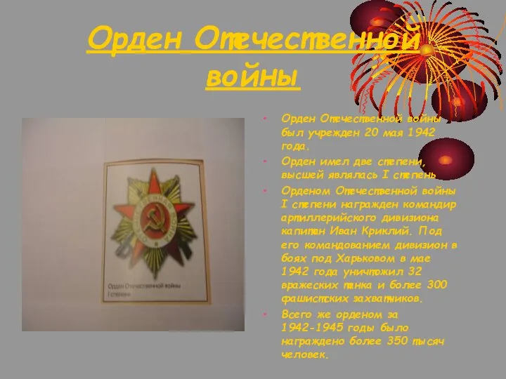 Орден Отечественной войны Орден Отечественной войны был учрежден 20 мая 1942 года.