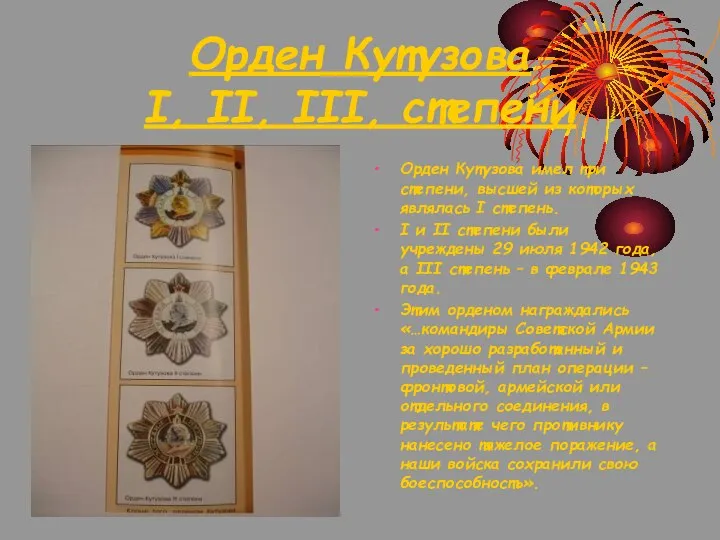 Орден Кутузова I, II, III, степени Орден Кутузова имел три степени, высшей