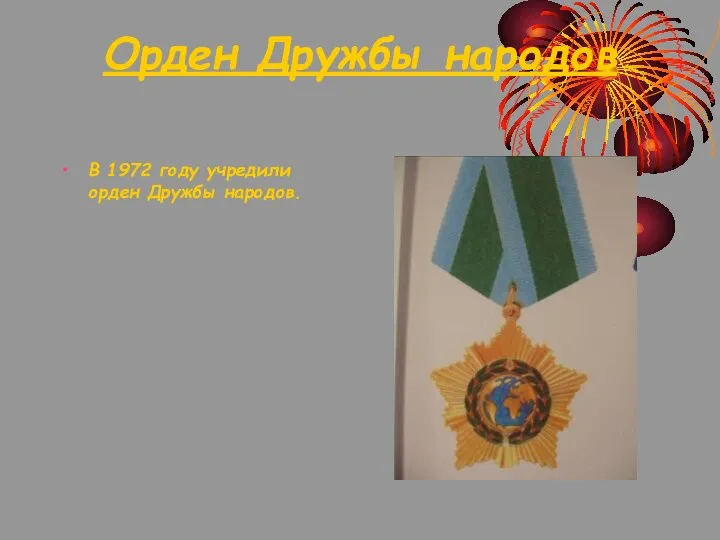 Орден Дружбы народов В 1972 году учредили орден Дружбы народов.