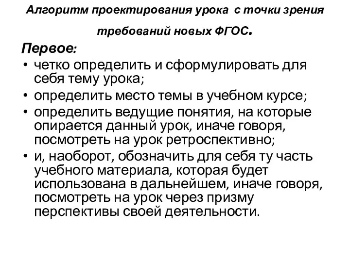 Алгоритм проектирования урока с точки зрения требований новых ФГОС. Первое: четко определить