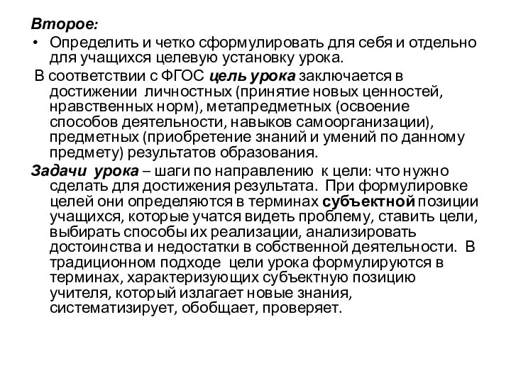 Второе: Определить и четко сформулировать для себя и отдельно для учащихся целевую