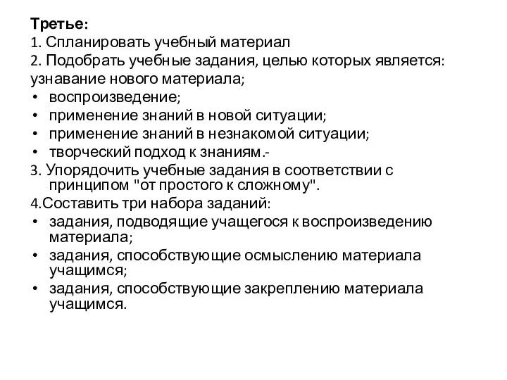 Третье: 1. Спланировать учебный материал 2. Подобрать учебные задания, целью которых является: