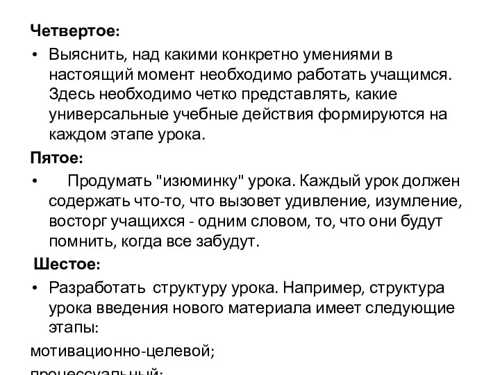 Четвертое: Выяснить, над какими конкретно умениями в настоящий момент необходимо работать учащимся.