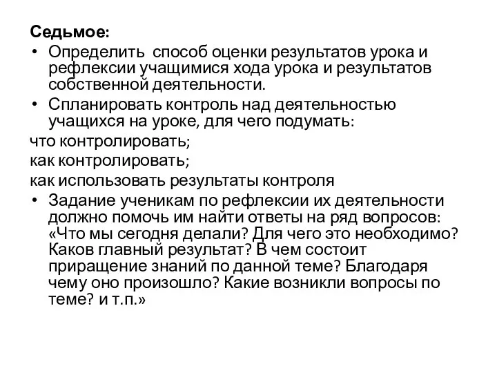 Седьмое: Определить способ оценки результатов урока и рефлексии учащимися хода урока и