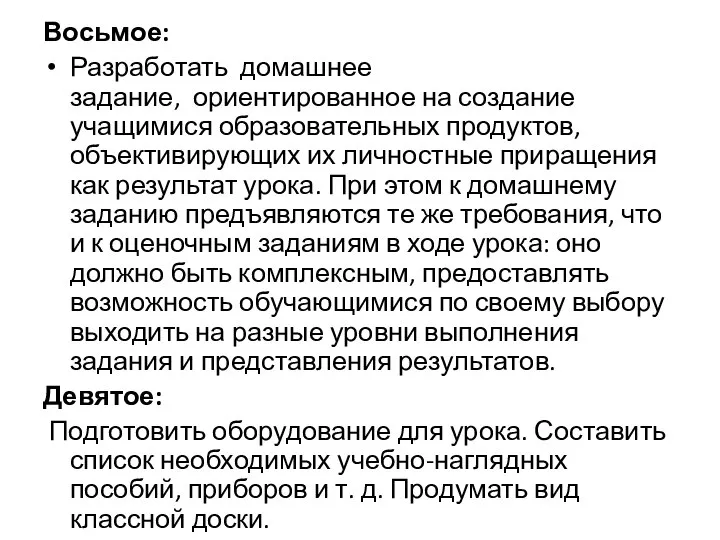 Восьмое: Разработать домашнее задание, ориентированное на создание учащимися образовательных продуктов, объективирующих их