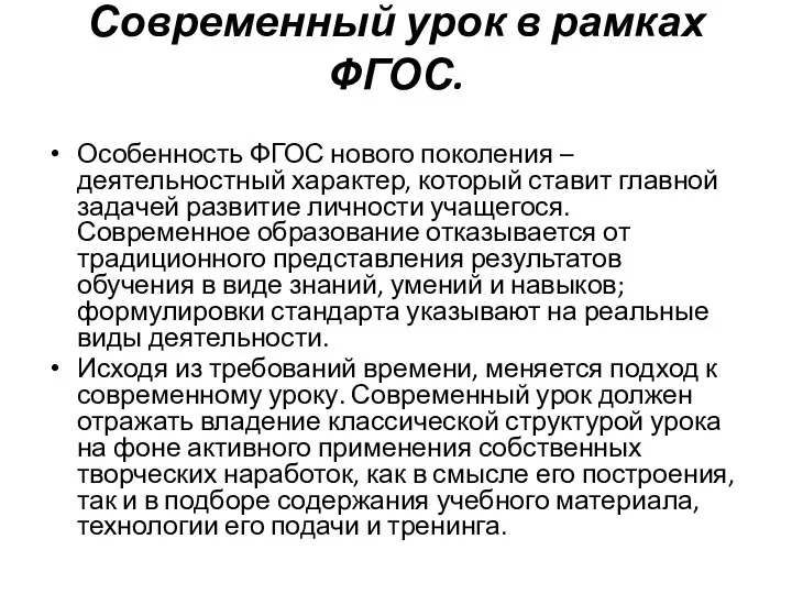 Современный урок в рамках ФГОС. Особенность ФГОС нового поколения – деятельностный характер,