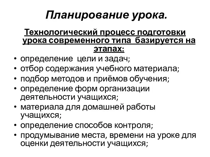 Планирование урока. Технологический процесс подготовки урока современного типа базируется на этапах: определение