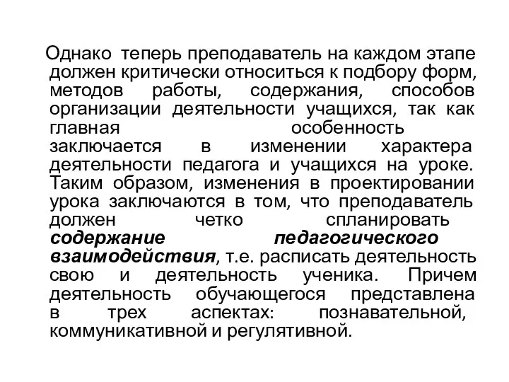 Однако теперь преподаватель на каждом этапе должен критически относиться к подбору форм,