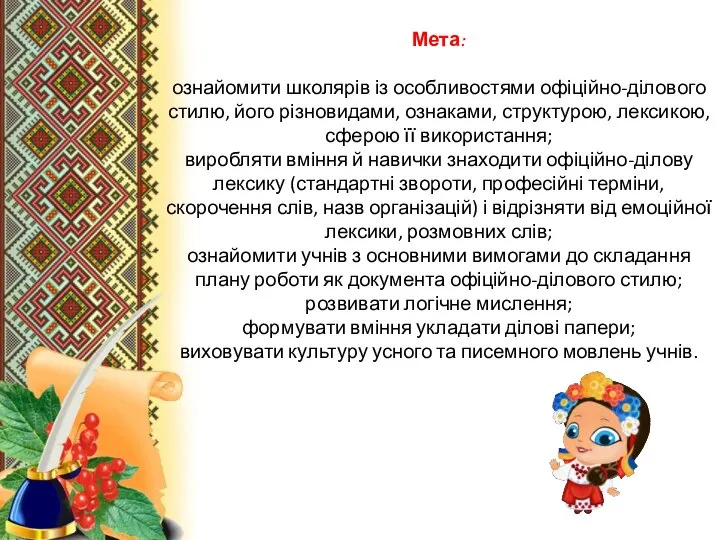 Мета: ознайомити школярів із особливостями офіційно-ділового стилю, його різновидами, ознаками, структурою, лексикою,