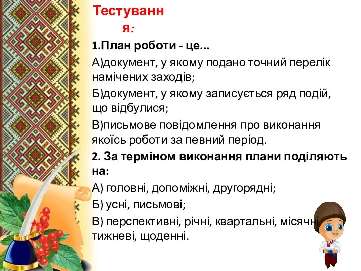 1.План роботи - це... А)документ, у якому подано точний перелік намічених заходів;