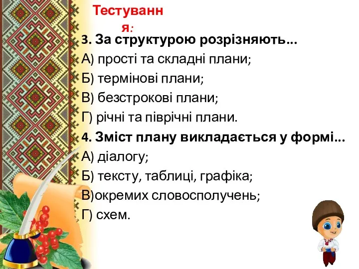 Тестування: 3. За структурою розрізняють... А) прості та складні плани; Б) термінові