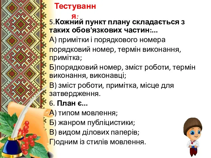 5.Кожний пункт плану складається з таких обов'язкових частин:... А) примітки і порядкового