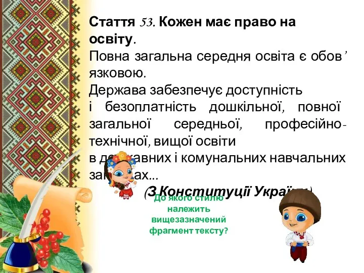 Стаття 53. Кожен має право на освіту. Повна загальна середня освіта є