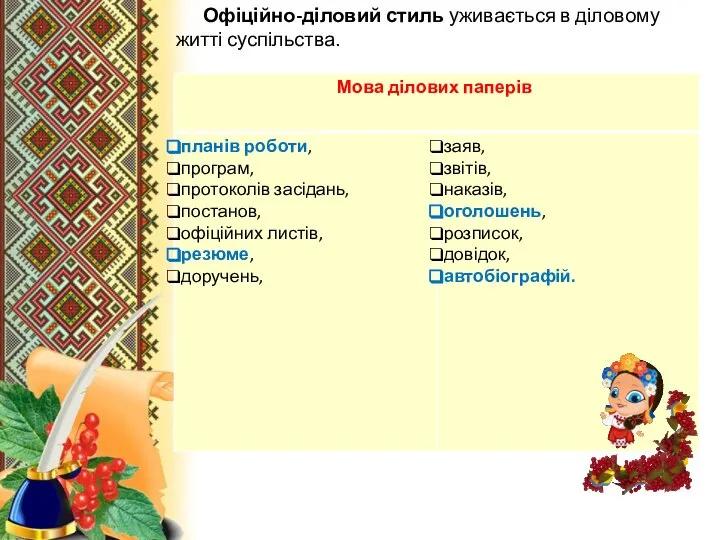 Офіційно-діловий стиль уживається в діловому житті суспільства.