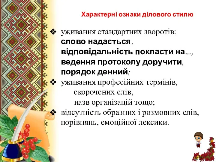 Характерні ознаки ділового стилю уживання стандартних зворотів: слово надається, відповідальність покласти на...,