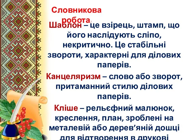 Шаблон – це взірець, штамп, що його наслідують сліпо, некритично. Це стабільні