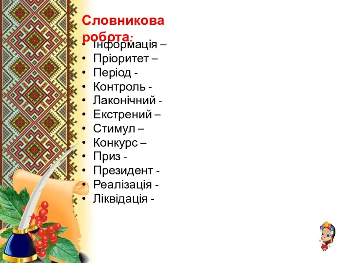 Інформація – Пріоритет – Період - Контроль - Лаконічний - Екстрений –