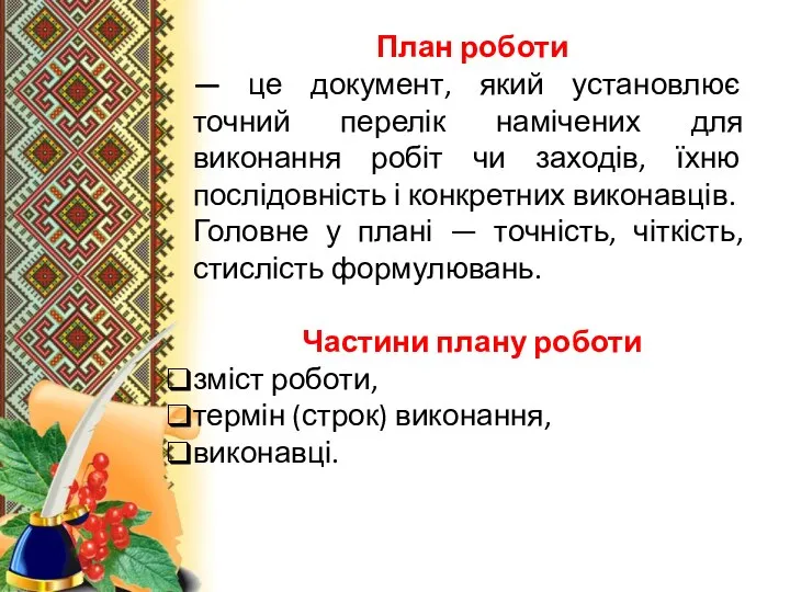 План роботи — це документ, який установлює точний перелік намічених для виконання