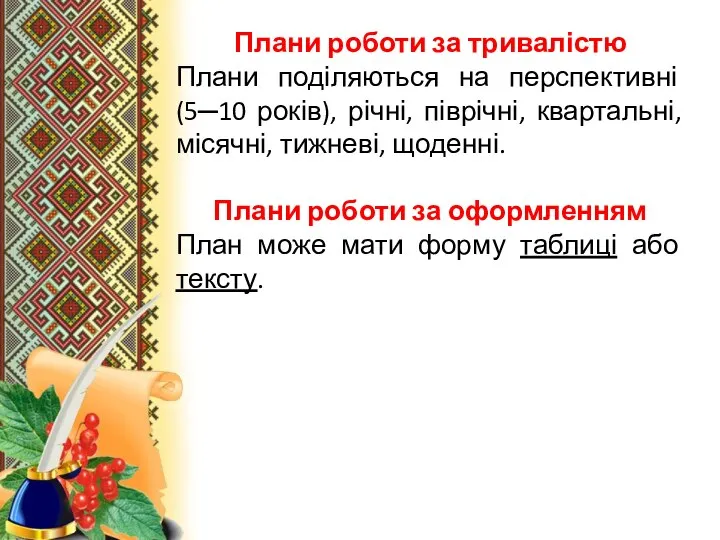 Плани роботи за тривалістю Плани поділяються на перспективні (5─10 років), річні, піврічні,