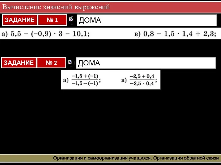 Вычисление значений выражений Организация и самоорганизация учащихся. Организация обратной связи