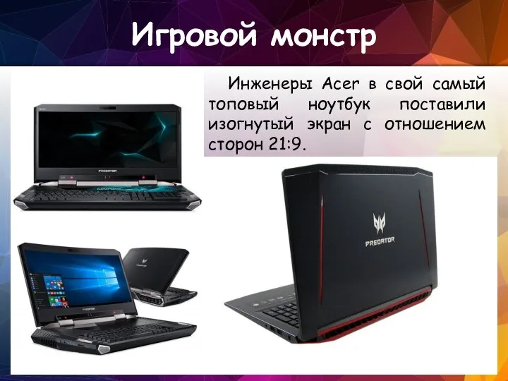 Игровой монстр Инженеры Acer в свой самый топовый ноутбук поставили изогнутый экран с отношением сторон 21:9.