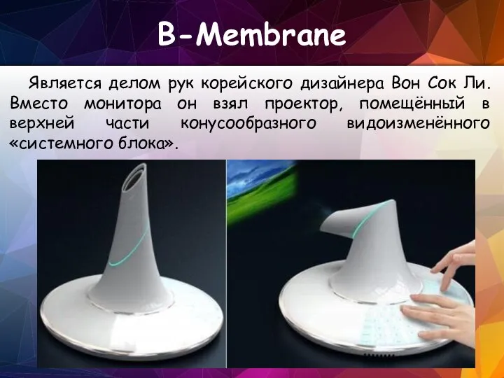 B-Membrane Является делом рук корейского дизайнера Вон Сок Ли. Вместо монитора он